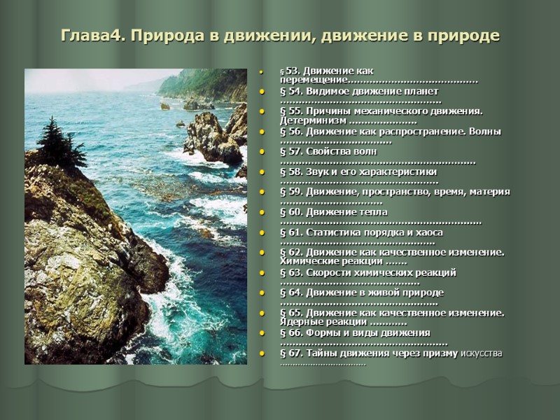 Глава4. Природа в движении, движение в природе § 53. Движение как перемещение…………………………………… § 54.